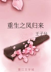 重生之帝凤归来