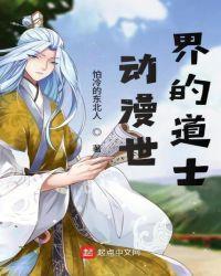 最后一个道士动漫