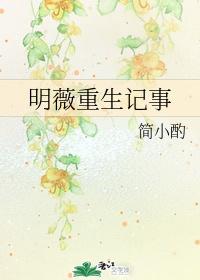 明薇重生记事七猫读书网