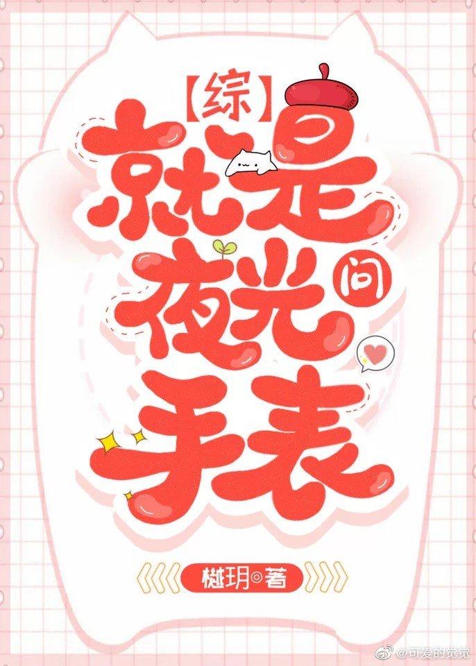 就是夜光手表樾玥