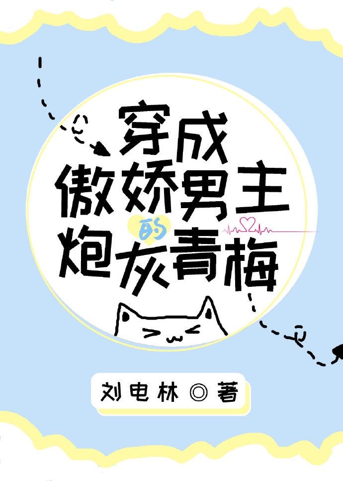 穿成傲娇男主的炮灰青梅百度