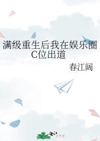 满级重生后我在娱乐圈C位出道 春江阔