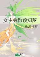 女主会做预知梦的古言番茄