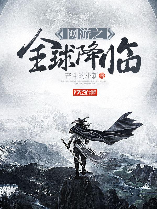 网游之全球游戏降临全文免费阅读