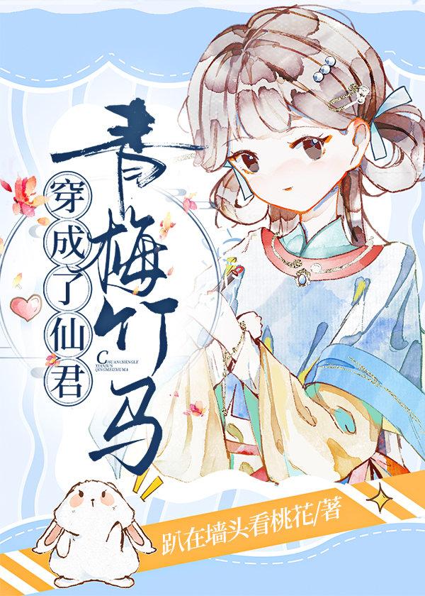 穿成了仙君青梅竹马格格党