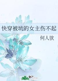 坑死快穿女主播