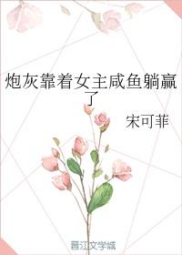 炮灰靠着女主咸鱼躺赢了 笔趣阁