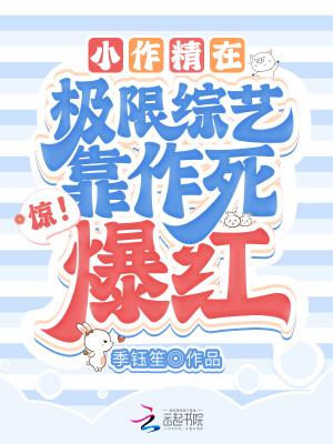 惊小作精在极限综艺靠作死爆红TXT