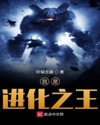 进化之王