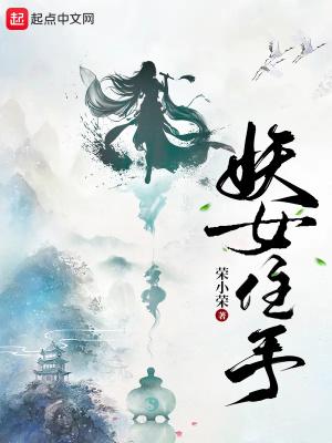 妖女住手有几个女主
