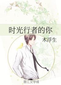 时光行者的你木浮生百度