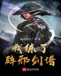 左冷禅练了辟邪剑谱吗