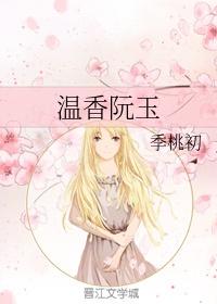温香阮玉百度