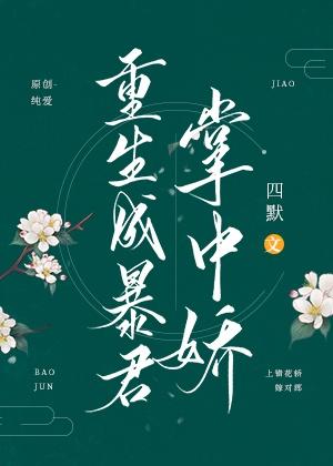 重生成暴君掌中娇 四默