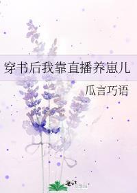 穿书后我靠直播养崽儿 by瓜