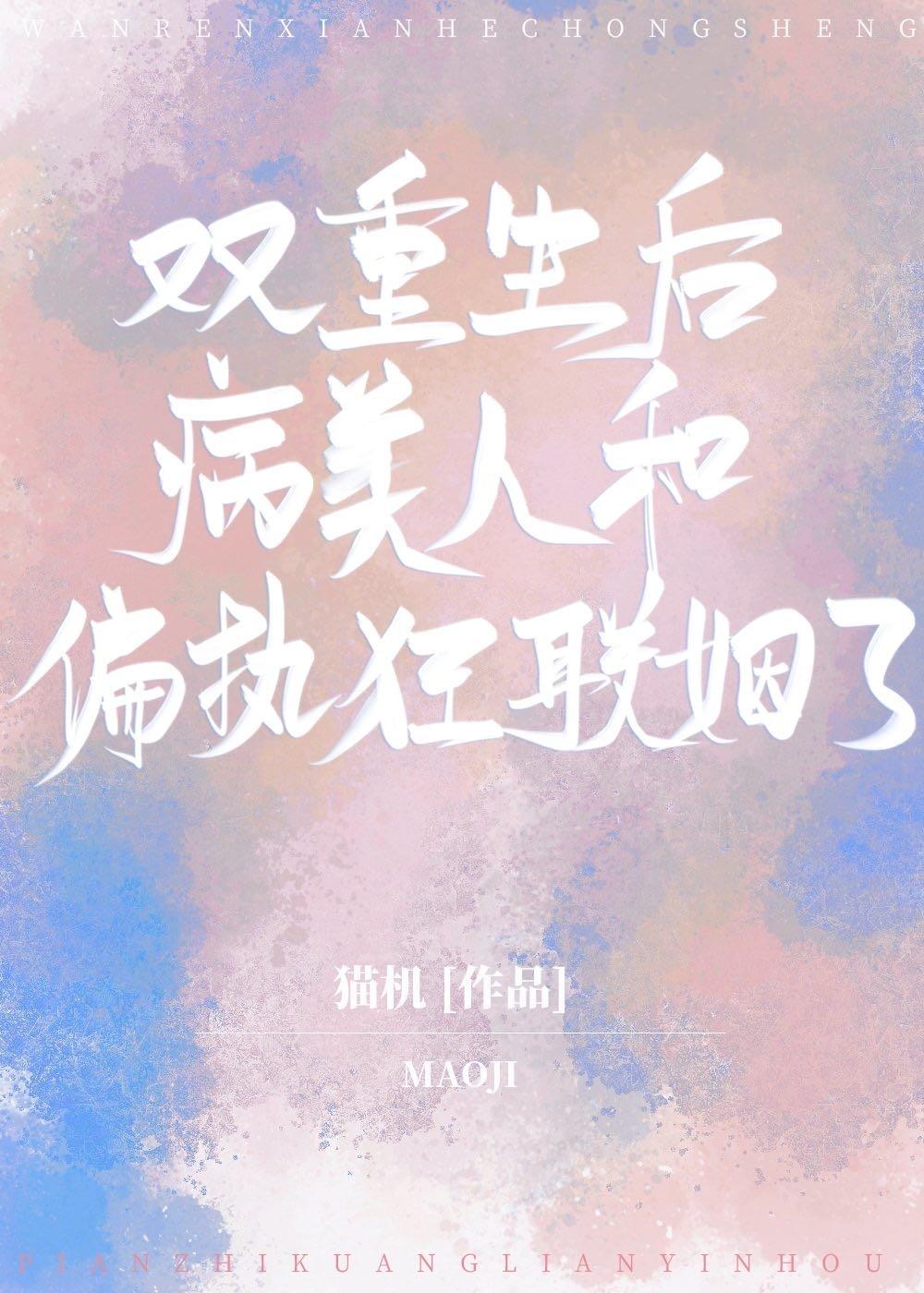 双重生后病美人和偏执狂联姻了全文阅读