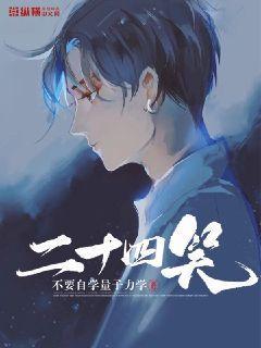 二十四孝图着重分析了哪三个孝道故事