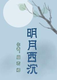 明月西沉、何以心安