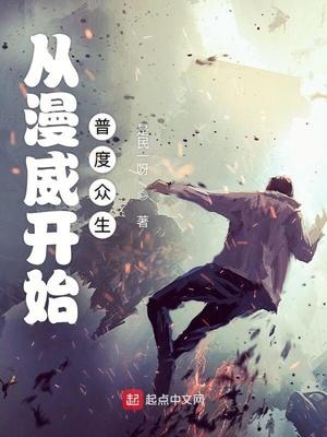 从漫威开始普度众生 是民一呀