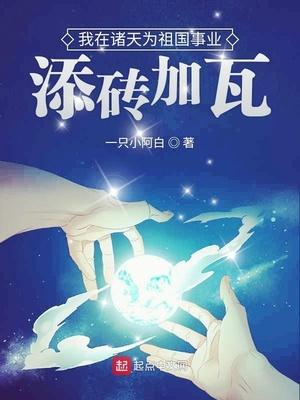 我在诸天为祖国事业添砖加瓦类似
