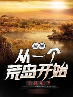 从荒岛开始争霸笑怼
