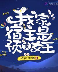 我家宿主是预言女王免费阅读