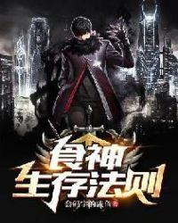 食神生存法则 会码字的咸鱼