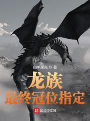 龙族的设定