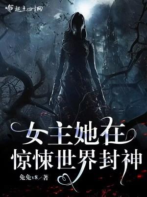 修仙女主在惊悚世界里