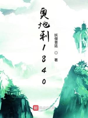 奥地利1848革命