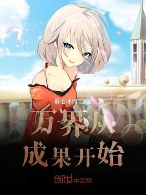 从万界开始壮大狐妖免费阅读
