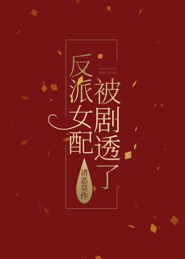 反派女配被剧透了免费阅读