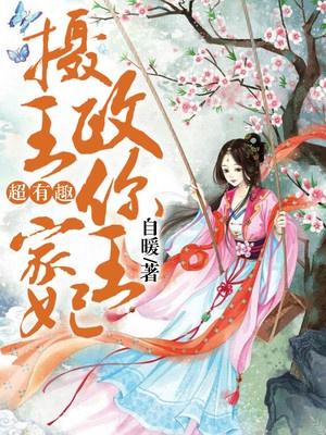 你家王妃超有趣TXT