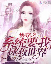 系统要我拯救恶毒女配gl