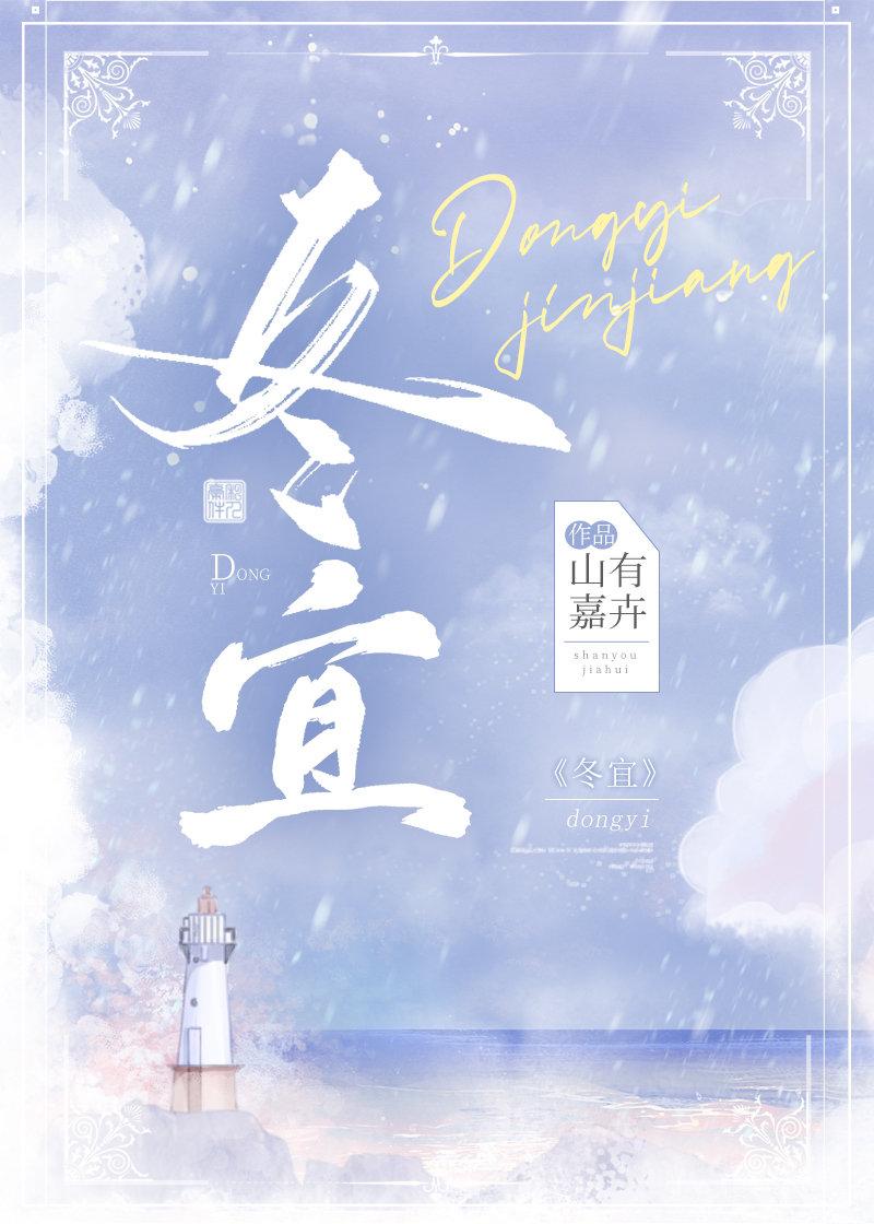 冬宜蜜雪