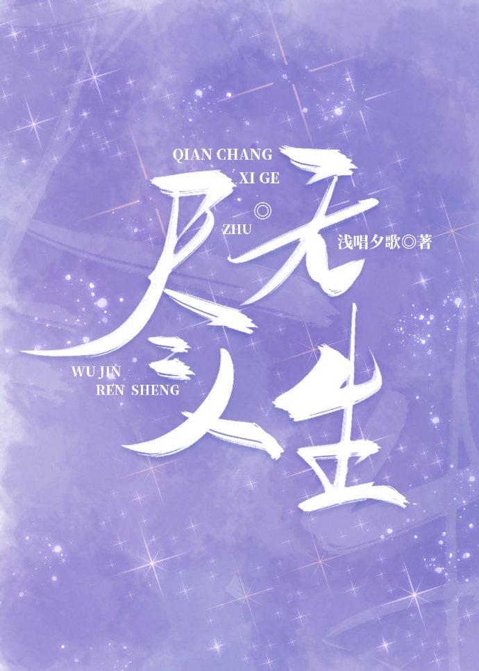 无尽人生免费阅读无弹窗