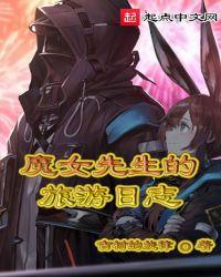 魔女之旅概括