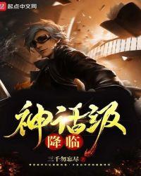 神话级降临大结局