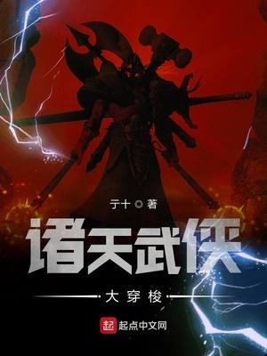 诸天武侠大穿梭五十四章
