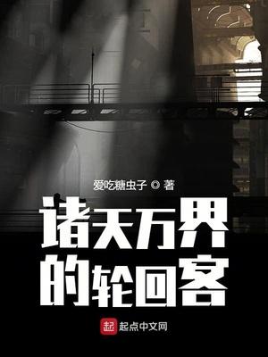 诸天万界的轮回客贾亦晗