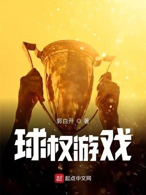 权游有没有游戏