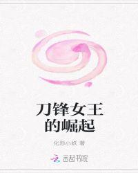 刀锋女王百科