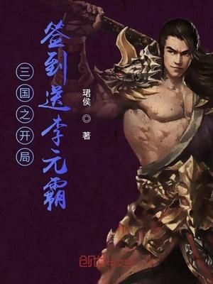 三国之开局签到送李元霸 m.92wx.la