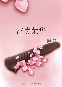 富贵荣华皆是空下一句
