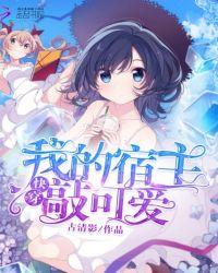 我的宿主整天搞事情全文免费阅读