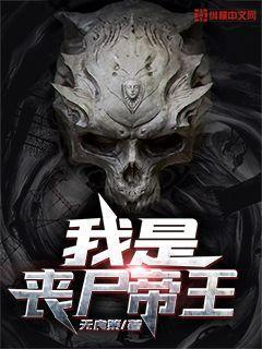 末日之丧尸帝王破解网站