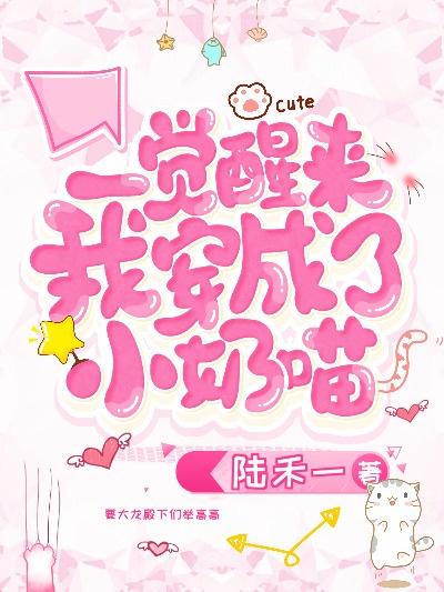 一觉醒来我穿成