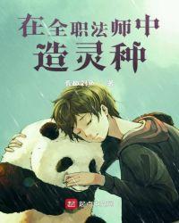 在全职法师中造灵种笔趣阁