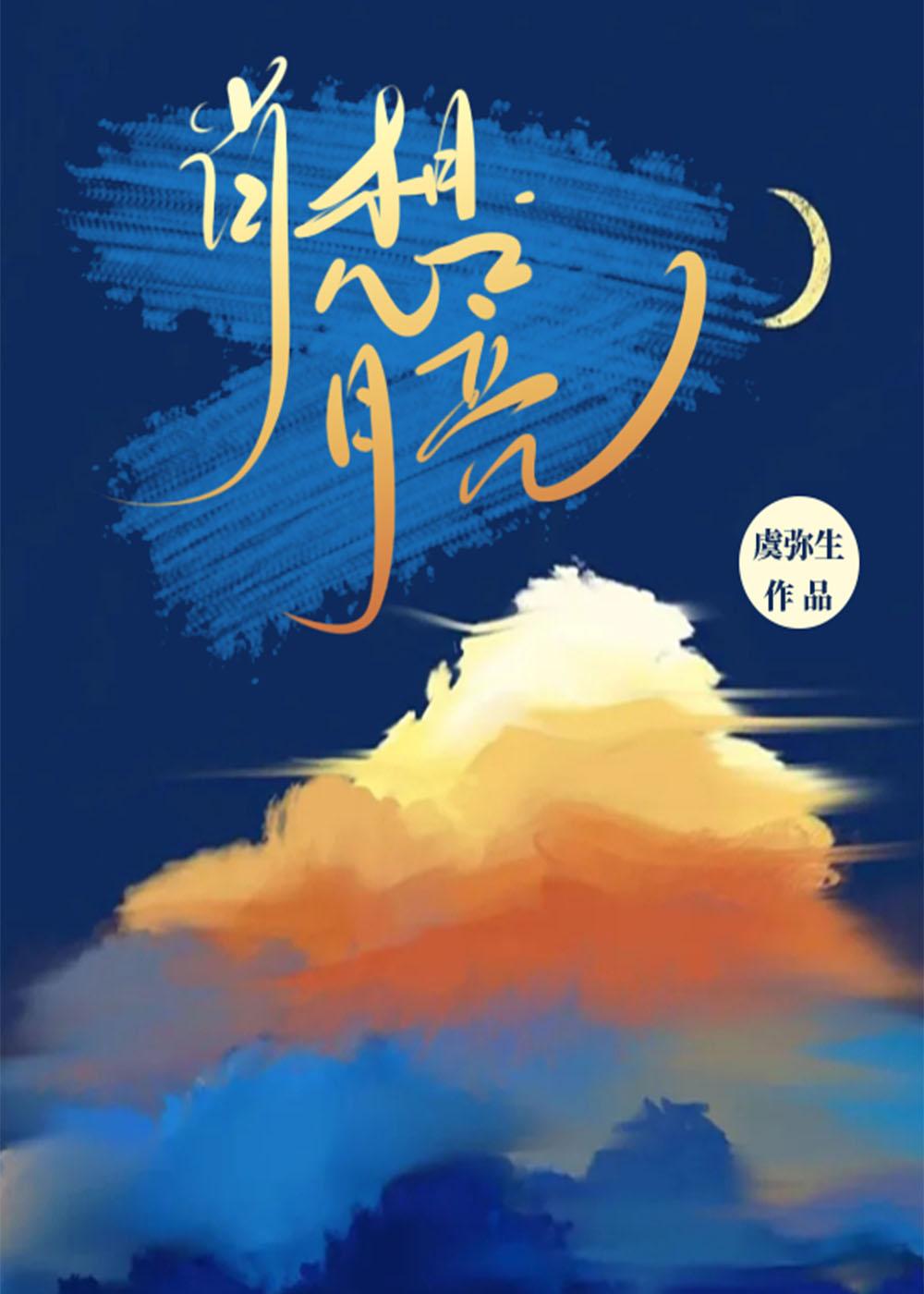 肖想月亮江席月免费观看