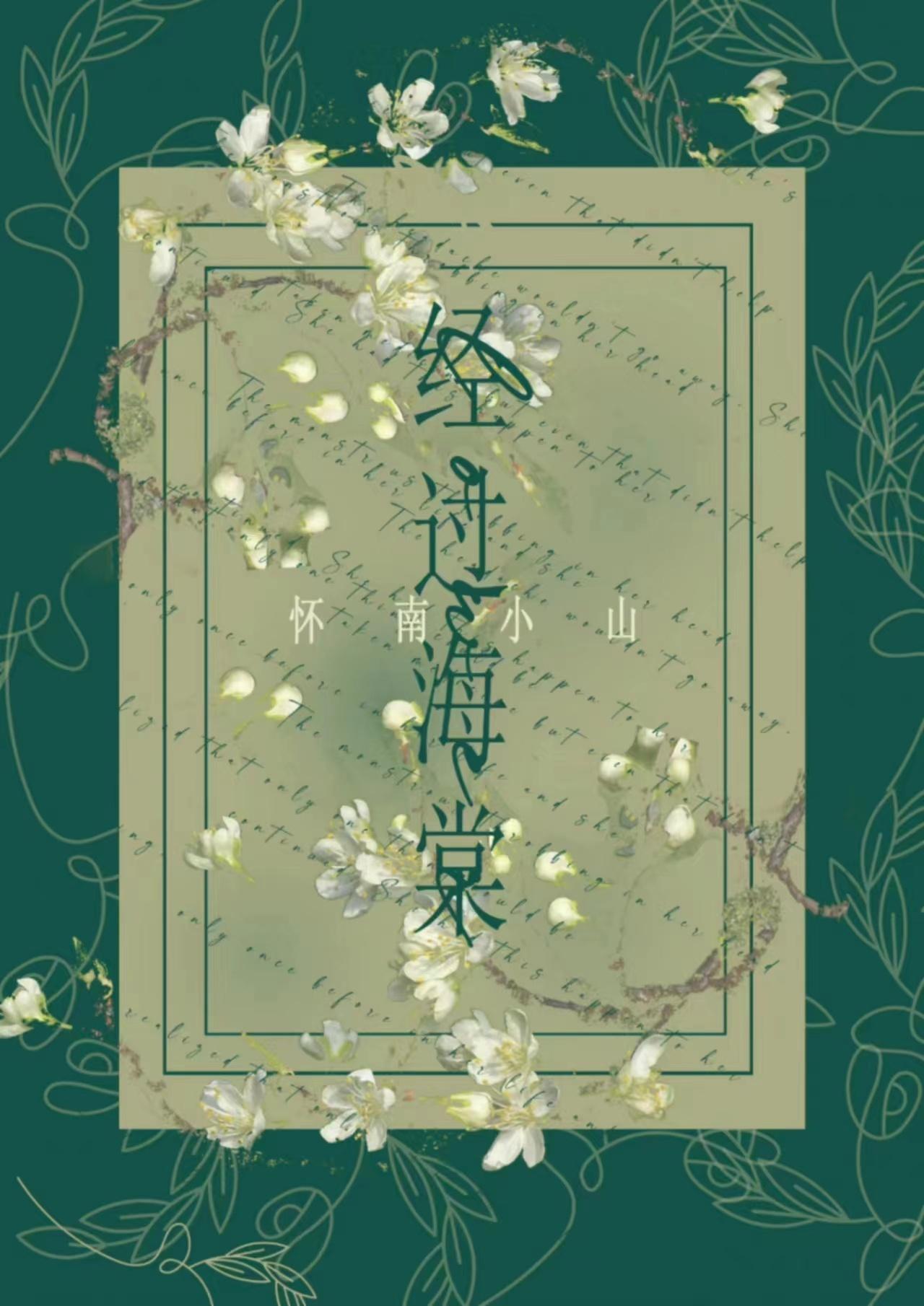 海棠花开免费阅读
